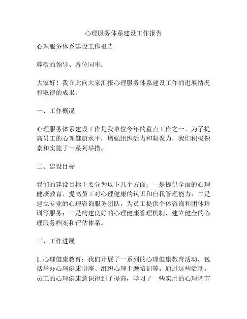 心理服务体系建设工作报告