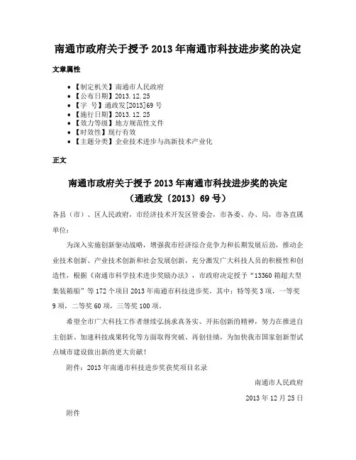 南通市政府关于授予2013年南通市科技进步奖的决定