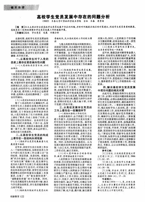 高校学生党员发展中存在的问题分析