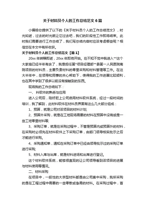 关于材料员个人的工作总结范文6篇