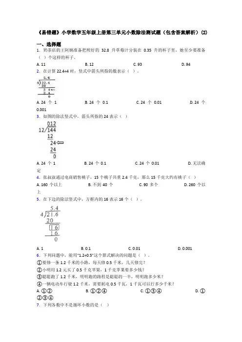 《易错题》小学数学五年级上册第三单元小数除法测试题(包含答案解析)(2)