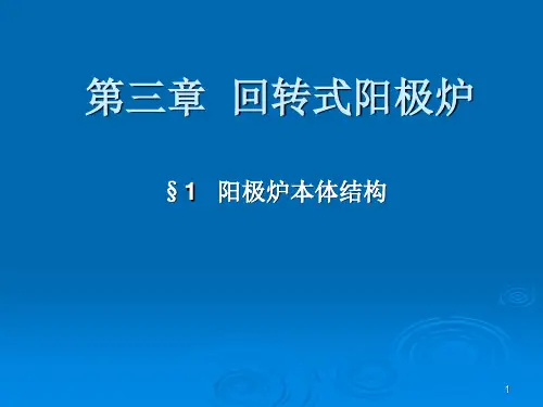 回转式阳极炉ppt课件