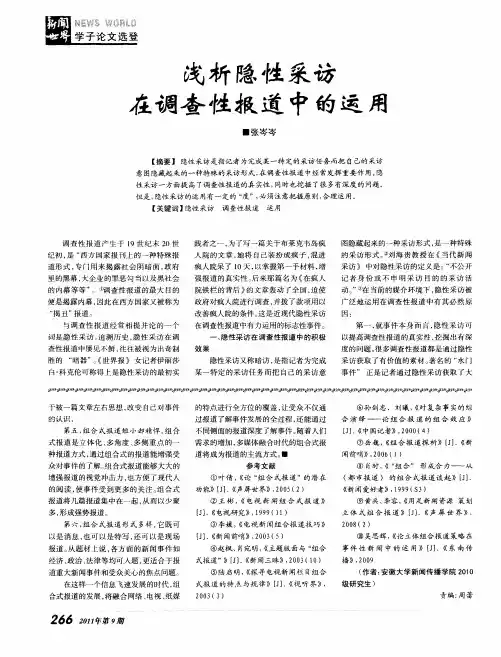 浅析隐性采访在调查性报道中的运用