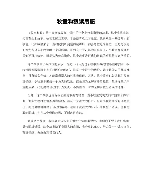 牧童和狼读后感