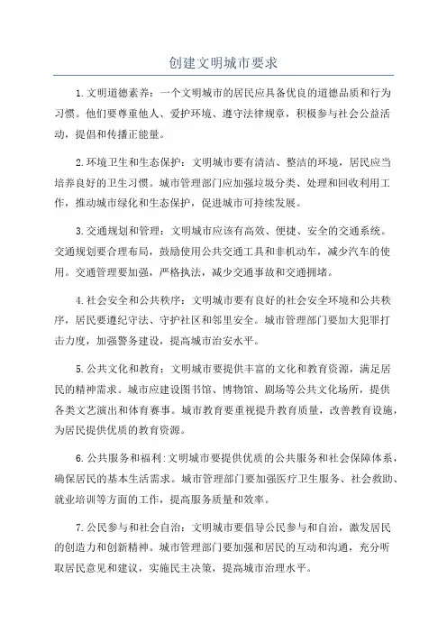 创建文明城市要求