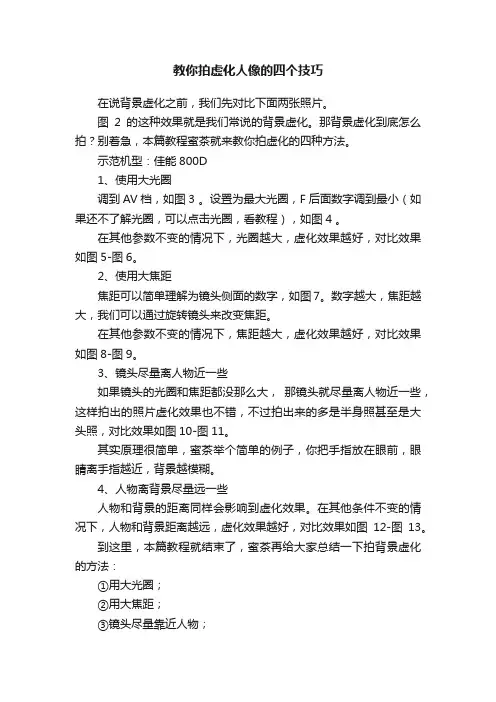 教你拍虚化人像的四个技巧