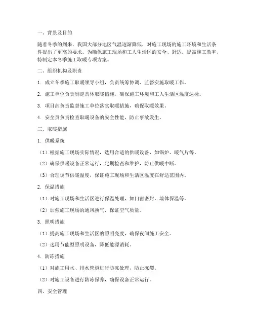 冬季施工取暖专项方案