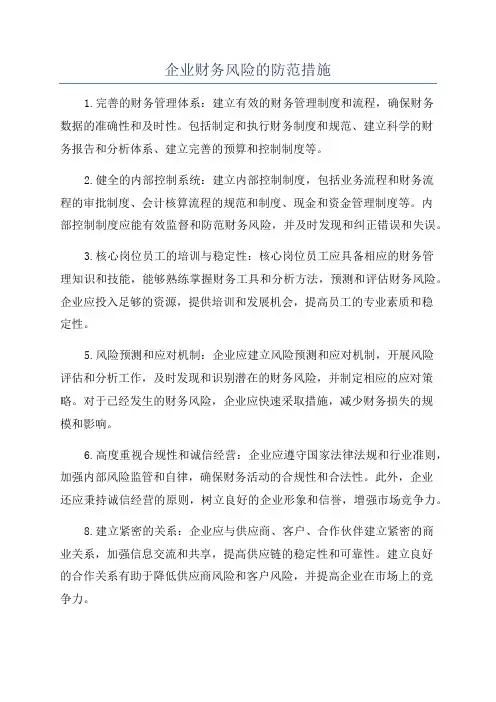企业财务风险的防范措施
