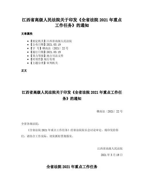 江西省高级人民法院关于印发《全省法院2021年重点工作任务》的通知