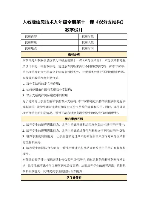 人教版信息技术九年级全册第十一课《双分支结构》教学设计
