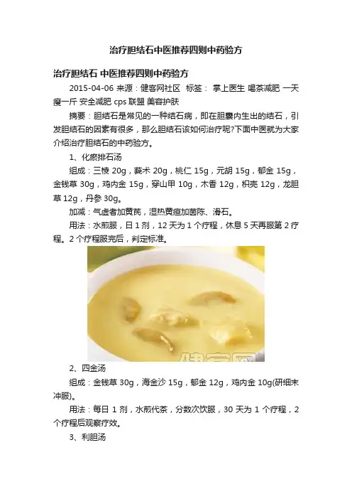 治疗胆结石中医推荐四则中药验方