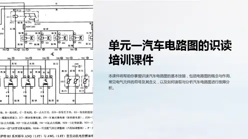 单元一汽车电路图的识读培训课件