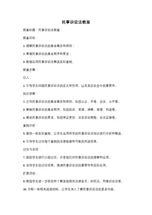 民事诉讼法教案