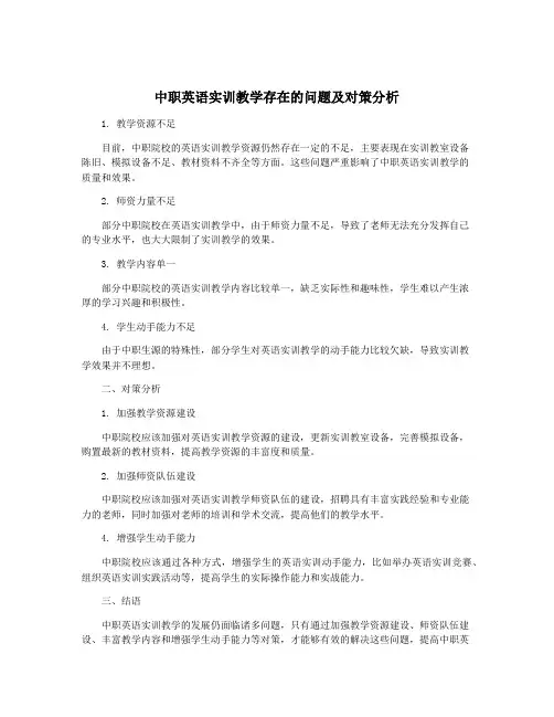 中职英语实训教学存在的问题及对策分析