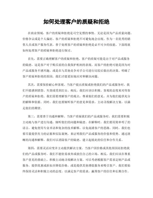 如何处理客户的质疑和拒绝