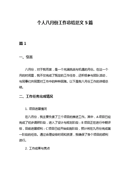 个人八月份工作总结范文5篇
