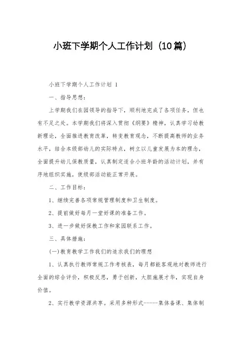 小班下学期个人工作计划(10篇)
