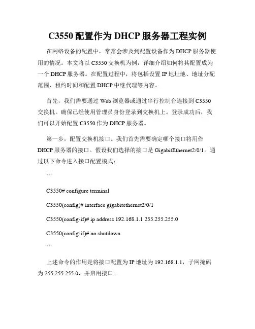 C3550配置作为DHCP服务器工程实例