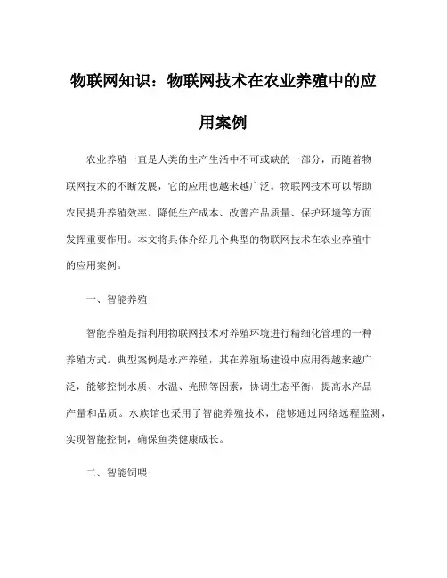 物联网知识：物联网技术在农业养殖中的应用案例