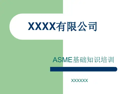 ASME培训教材