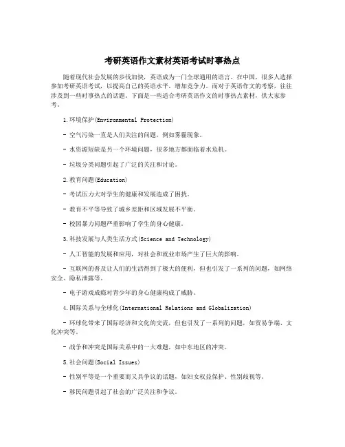 考研英语作文素材英语考试时事热点