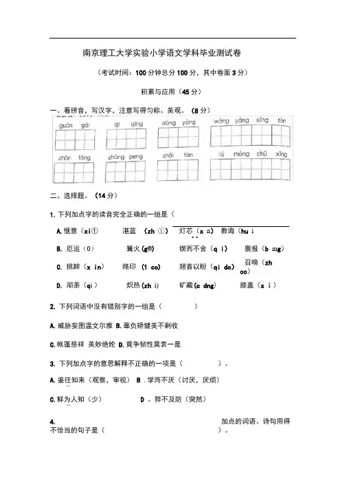 六年级下册语文试题：南京理工大学实验小学毕业测试卷(Word版含答案)苏教版