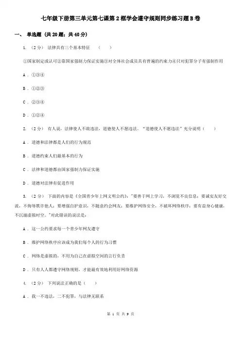 七年级下册第三单元第七课第2框学会遵守规则同步练习题B卷