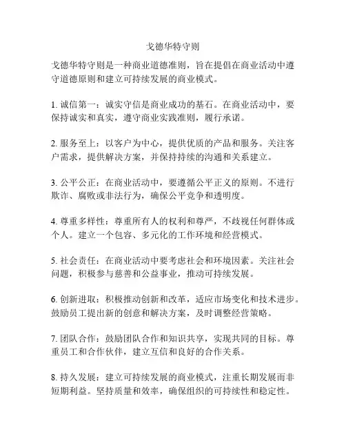戈德华特守则
