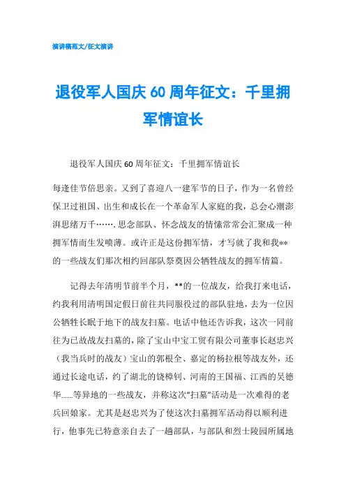 退役军人国庆60周年征文：千里拥军情谊长-精品