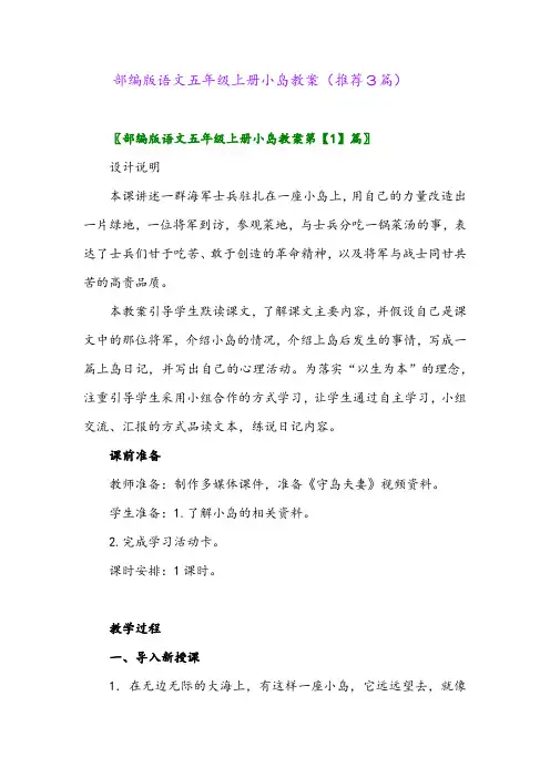 2023年部编版语文五年级上册小岛教案(推荐3篇)