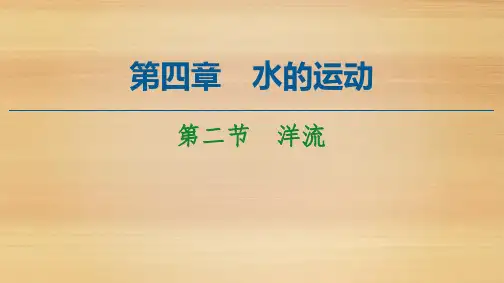  新教材人教版选择性必修第一册：第4章 第2节 洋流 课件(65张)