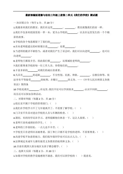 最新部编人教版道德与法治三年级上册第二单元《我们的学校》测试题(含答案)