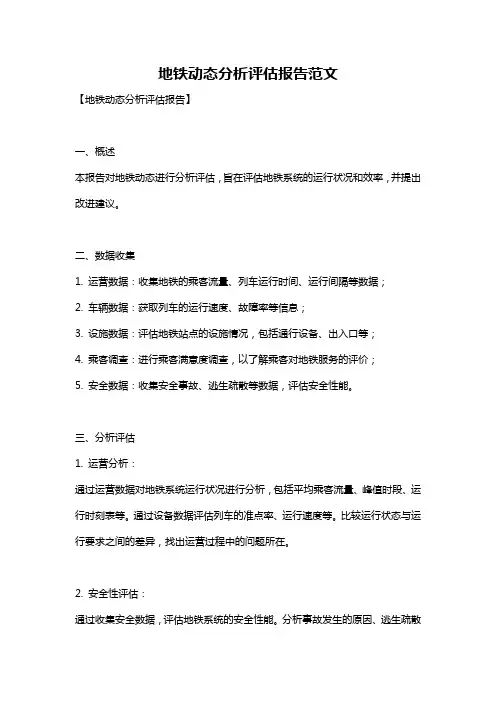 地铁动态分析评估报告范文