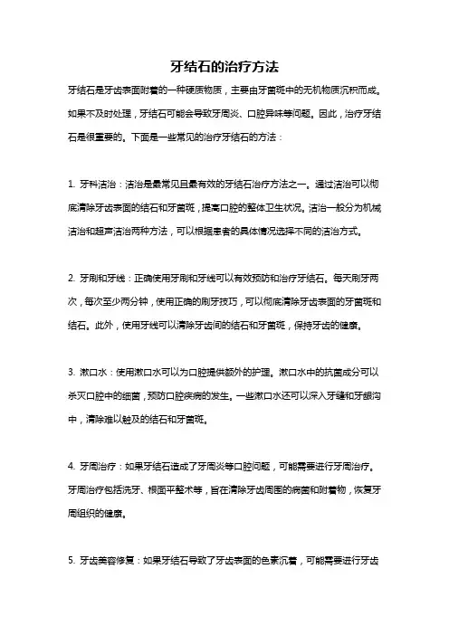 牙结石的治疗方法