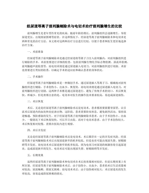 经尿道等离子前列腺剜除术与电切术治疗前列腺增生的比较