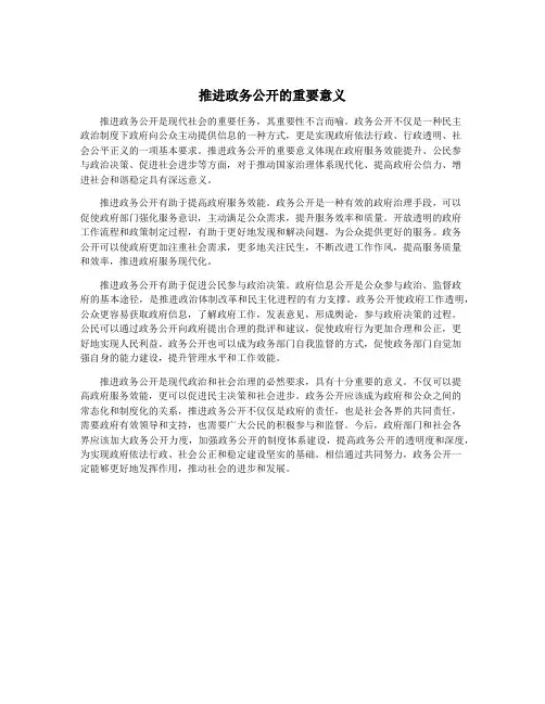推进政务公开的重要意义