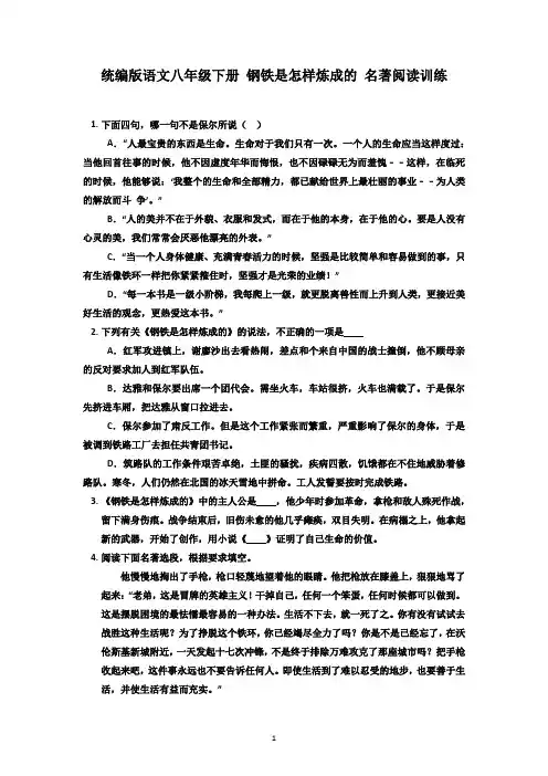 统编版语文八年级下册 钢铁是怎样炼成的 名著阅读训练  有答案