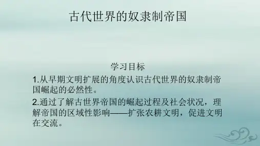 人教高中历史必修中外历史纲要下 第2课 古代世界的奴隶制帝国(共29张ppt)
