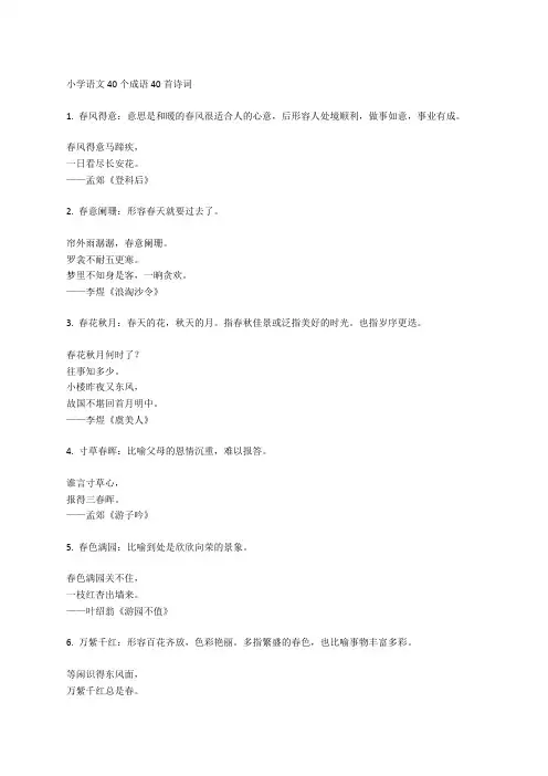 小学语文40个成语40首诗词