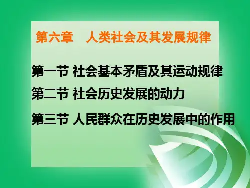 第六章人类社会发展规律