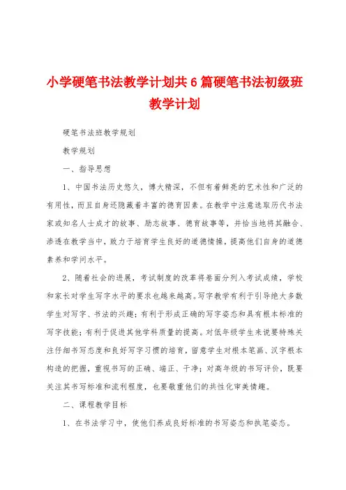 小学硬笔书法教学计划共6篇硬笔书法初级班教学计划