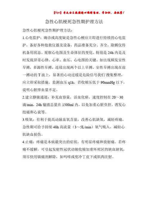 急性心肌梗死急性期护理方法