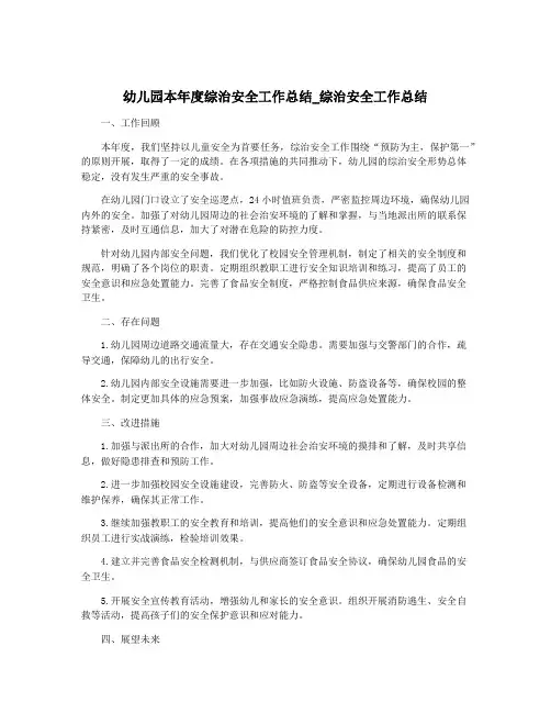 幼儿园本年度综治安全工作总结_综治安全工作总结