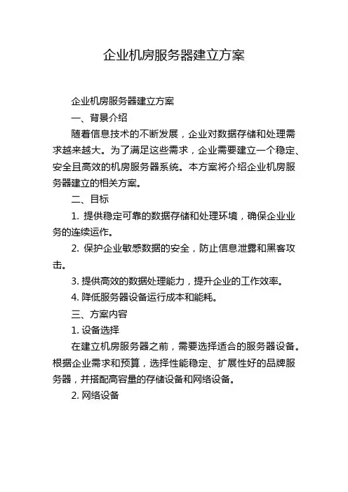 企业机房服务器建立方案