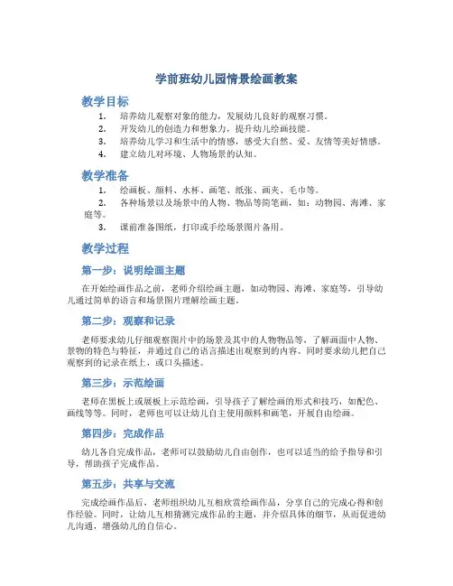 学前班幼儿园情景绘画教案