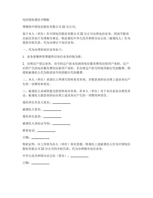 电信授权委托书模版