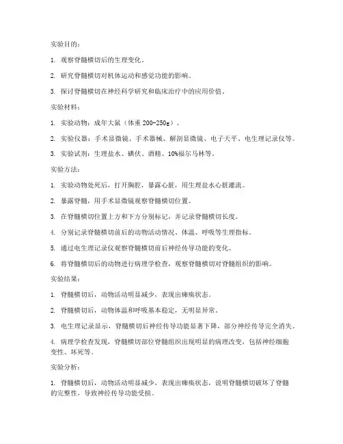 脊髓横切实验报告