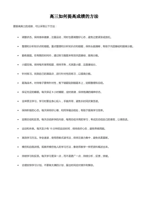 高三如何提高成绩的方法