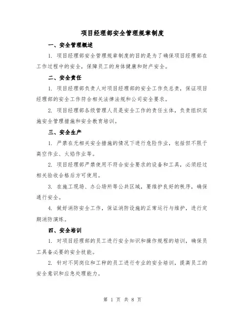 项目经理部安全管理规章制度（4篇）