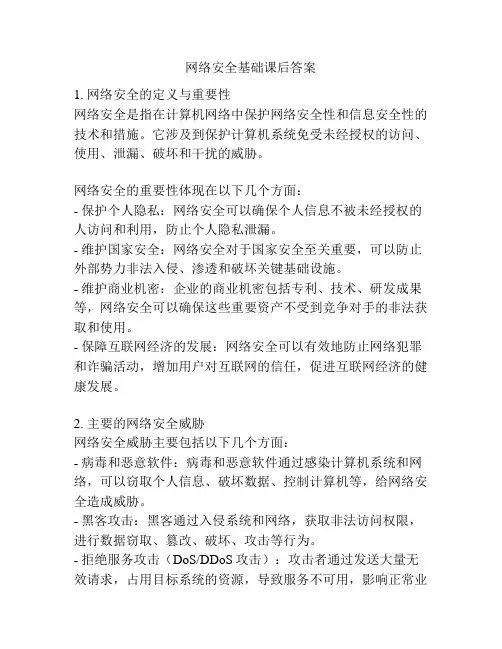 网络安全基础课后答案